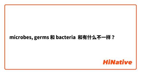 bacteria 2+意思|Germ和bacteria有什么区别吗？